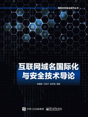 cover image of 互联网域名国际化与安全技术导论